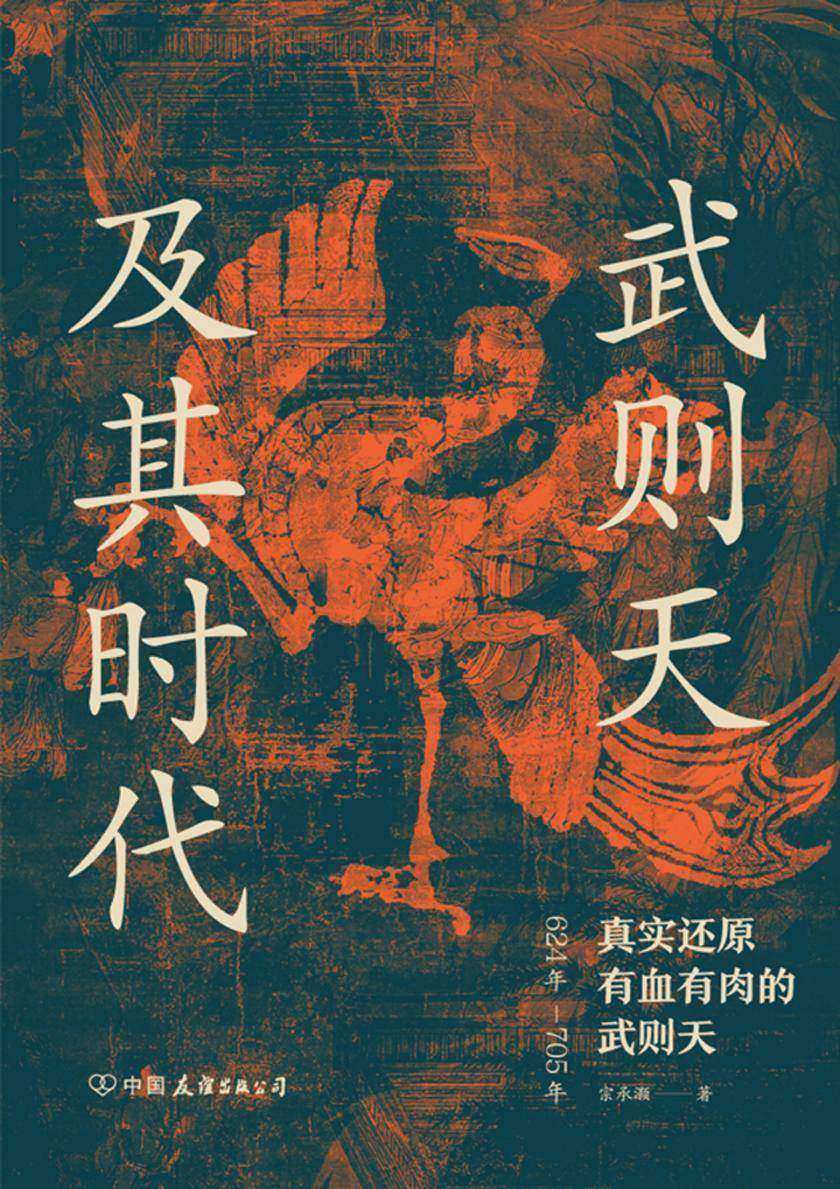 武则天及其时代:真实还原有血有肉的武则天