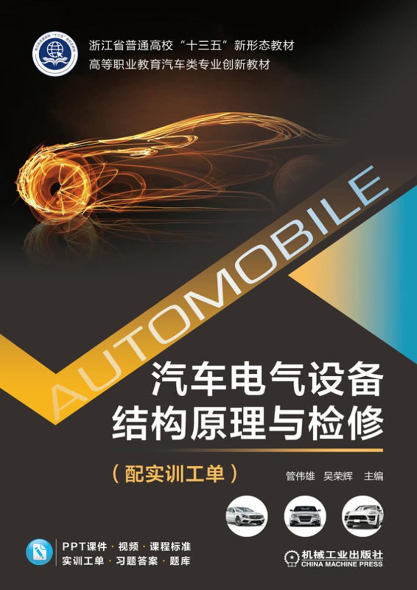 汽车电气设备结构原理与检修(配实训工单)