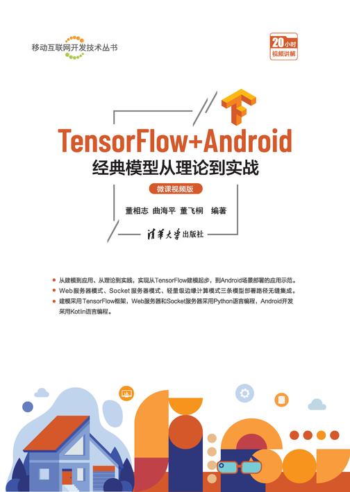 TensorFlow+Android经典模型从理论到实战(微课视频版)