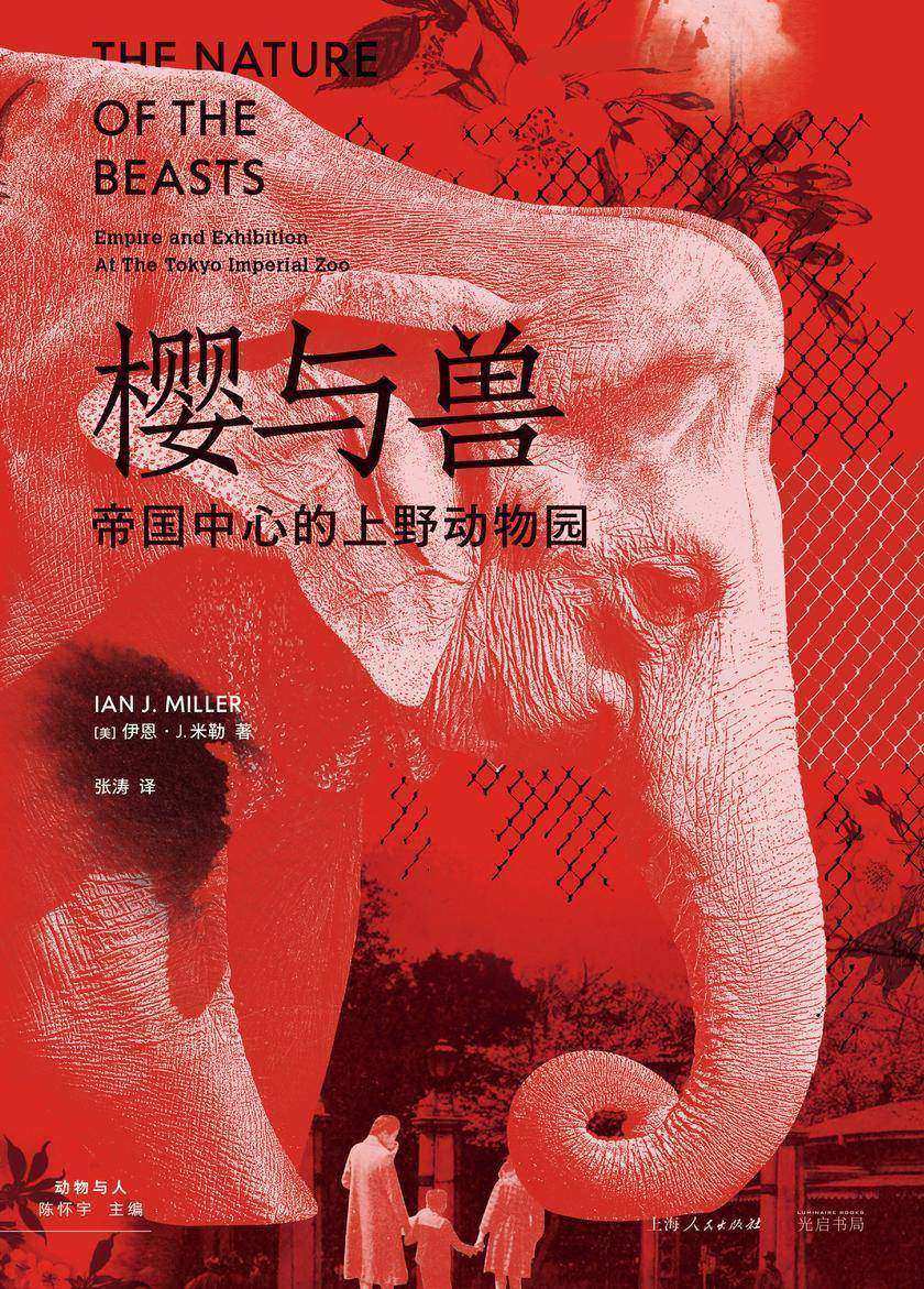 樱与兽:帝国中心的上野动物园