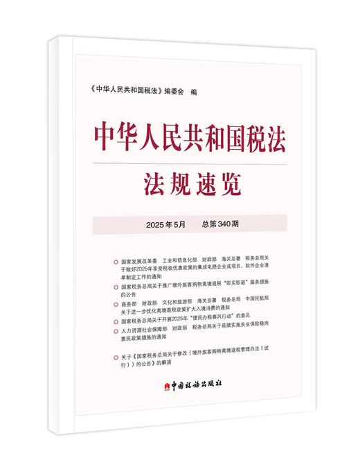 中华人民共和国税法法规速览.2025年.5月