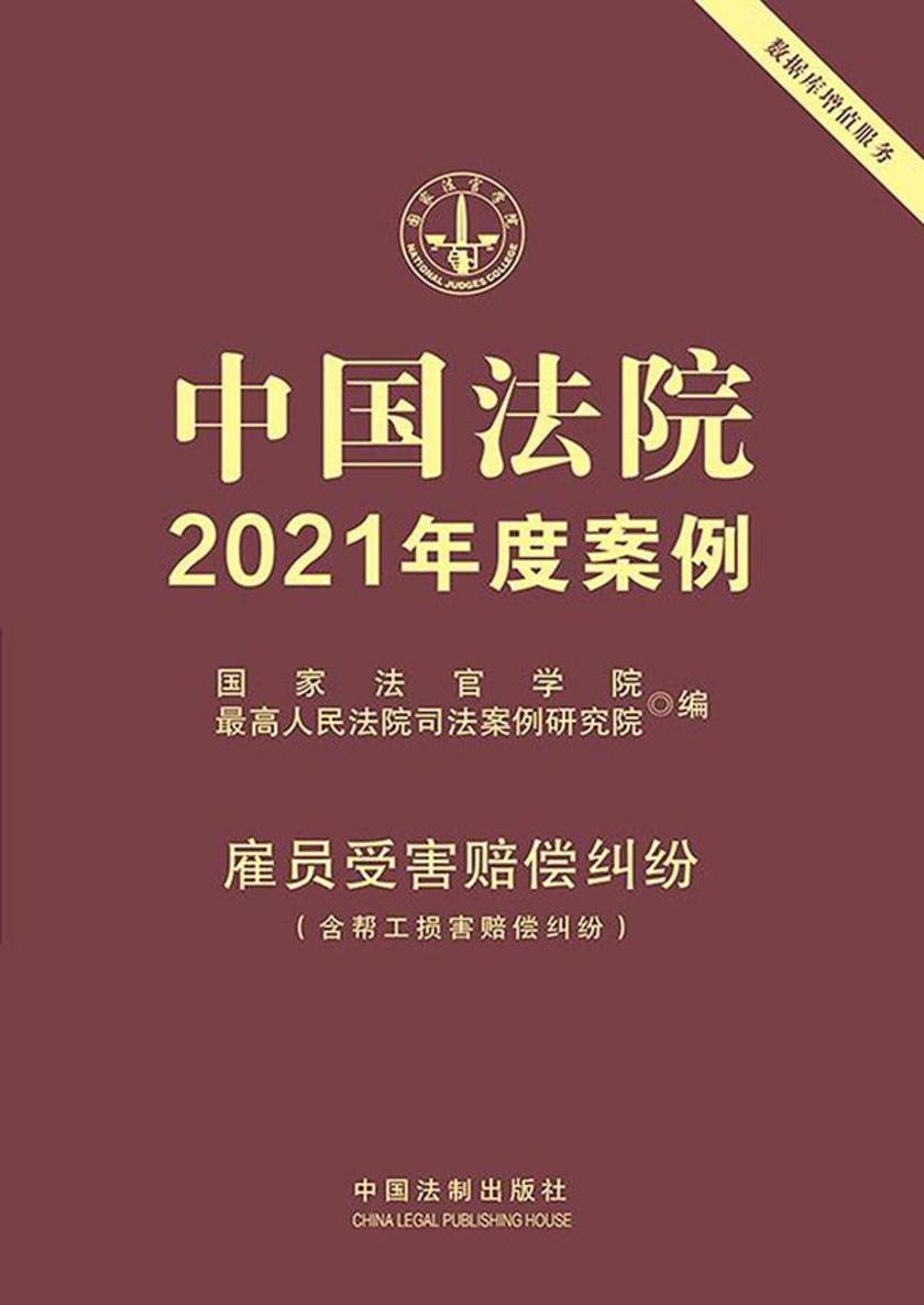 中国法院2021年度案例:雇员受害赔偿纠纷(含帮工损害赔偿纠纷)