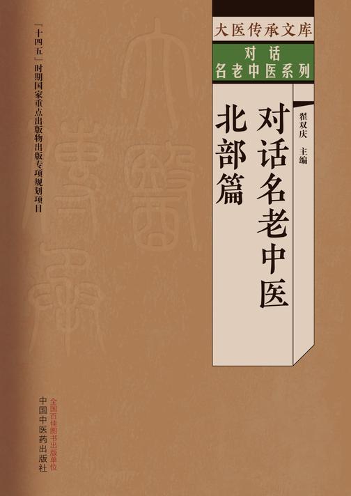 对话名老中医. 北部篇