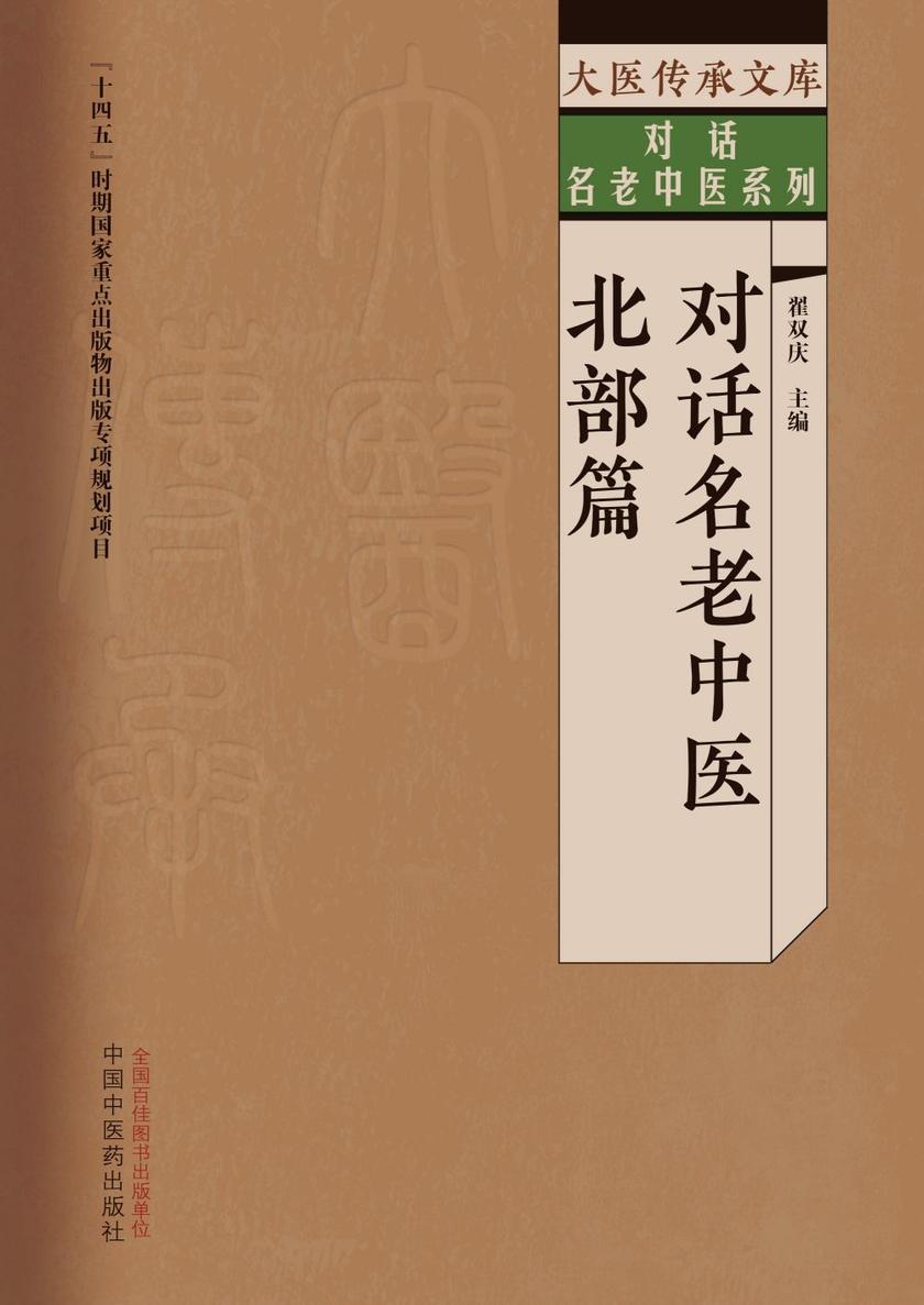 对话名老中医. 北部篇