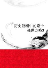 历史浪潮中的隐士处世方略3