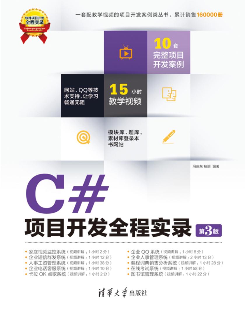 C#项目开发全程实录（第3版）