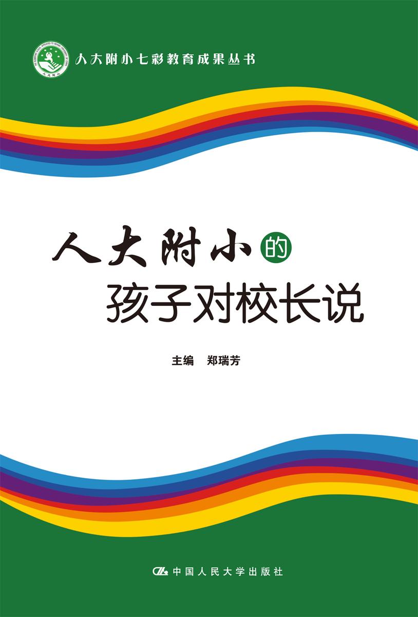 人大附小的孩子对校长说