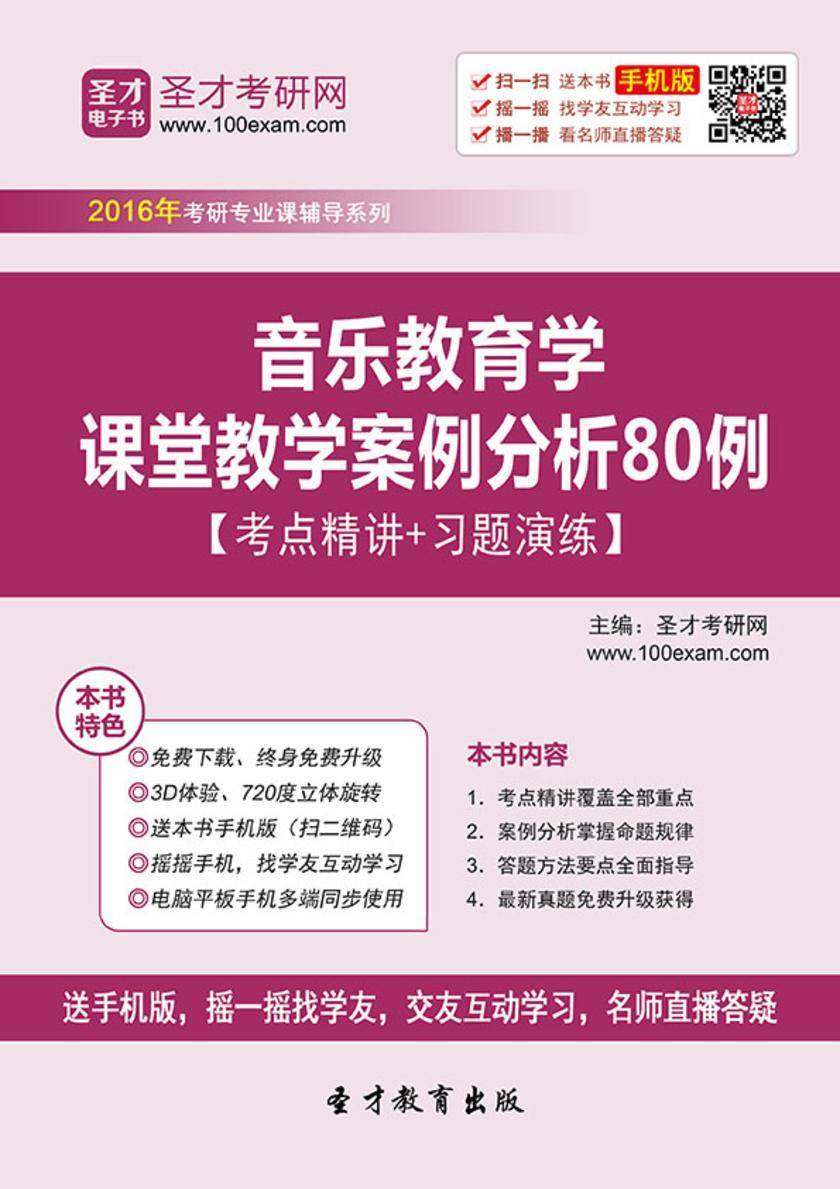 音乐教育学课堂教学案例分析80例【考点精讲＋习题演练】