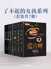 了不起的女孩系列(套装全7册)