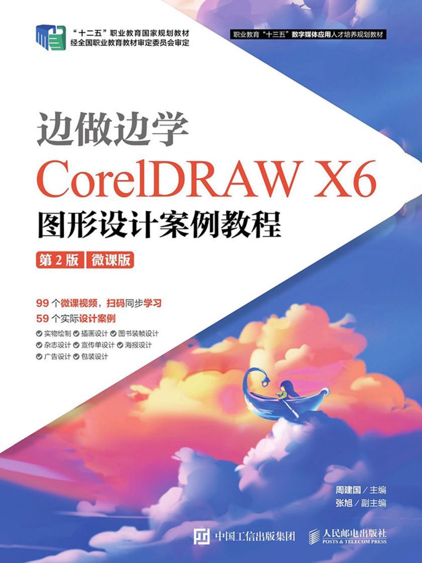 边做边学——CorelDRAW X6图形设计案例教程 (第2版)(微课版)