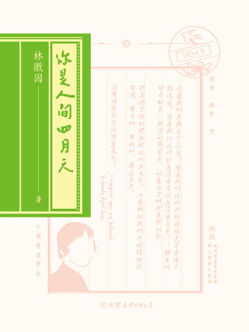 你是人间四月天(全新精装典藏版,原貌完整收录林徽因散文、小说、书信,新增2500字小传,10幅珍贵照片)