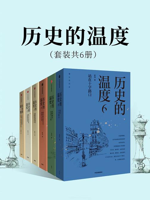 历史的温度(套装共6册)