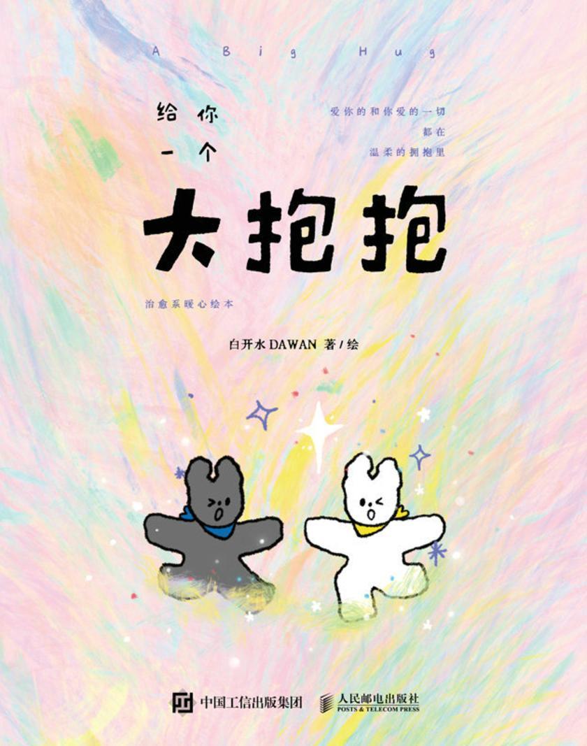 给你一个大抱抱 治愈系暖心绘本