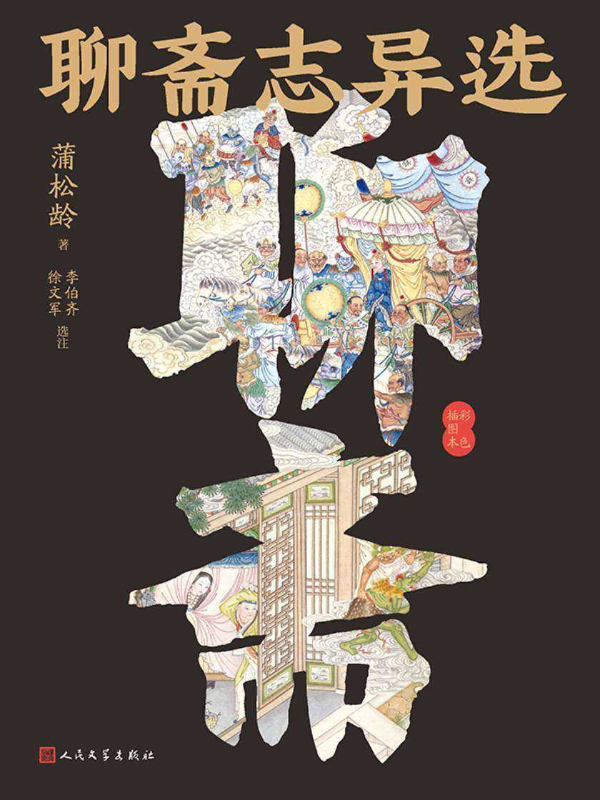 聊斋志异选:彩色插图本