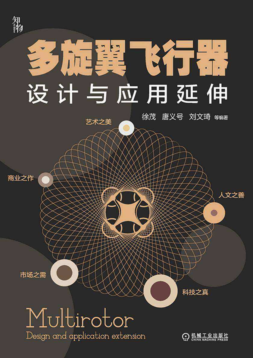 多旋翼飞行器设计与应用延伸