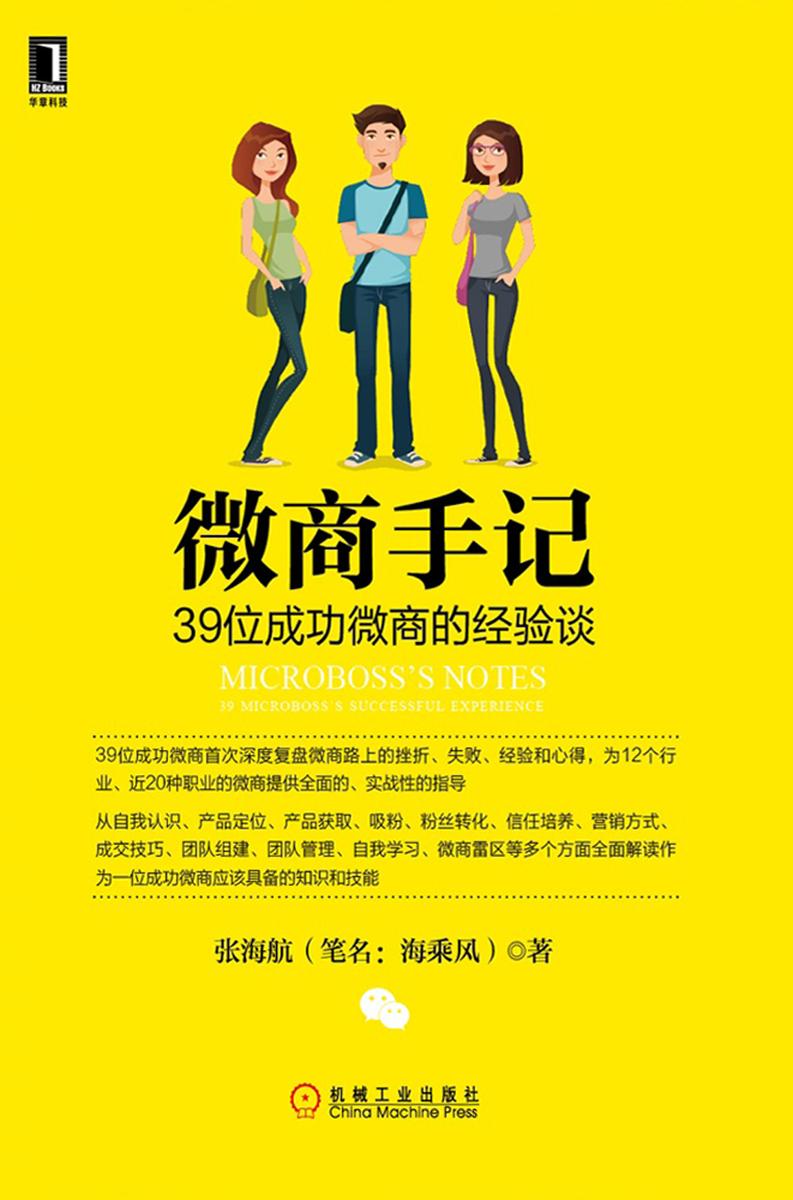 微商手记:39位成功微商的经验谈