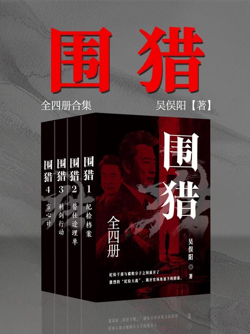 围猎(全四册)