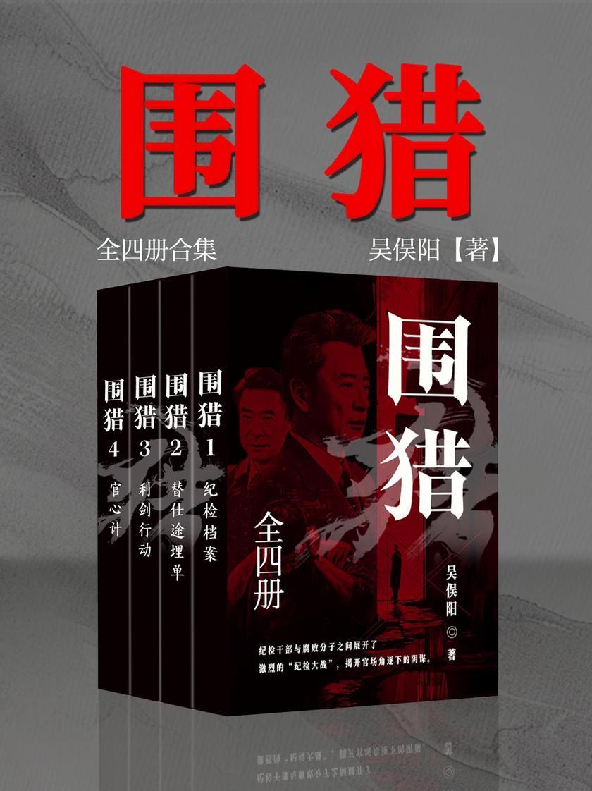 围猎(全四册)