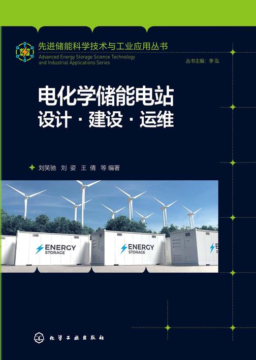 先进储能科学技术与工业应用丛书-电化学储能电站:设计·建设·运维