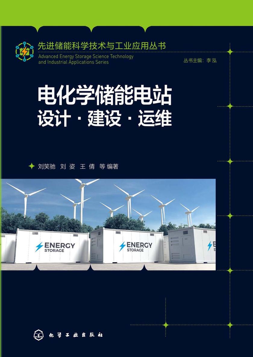 先进储能科学技术与工业应用丛书-电化学储能电站:设计·建设·运维