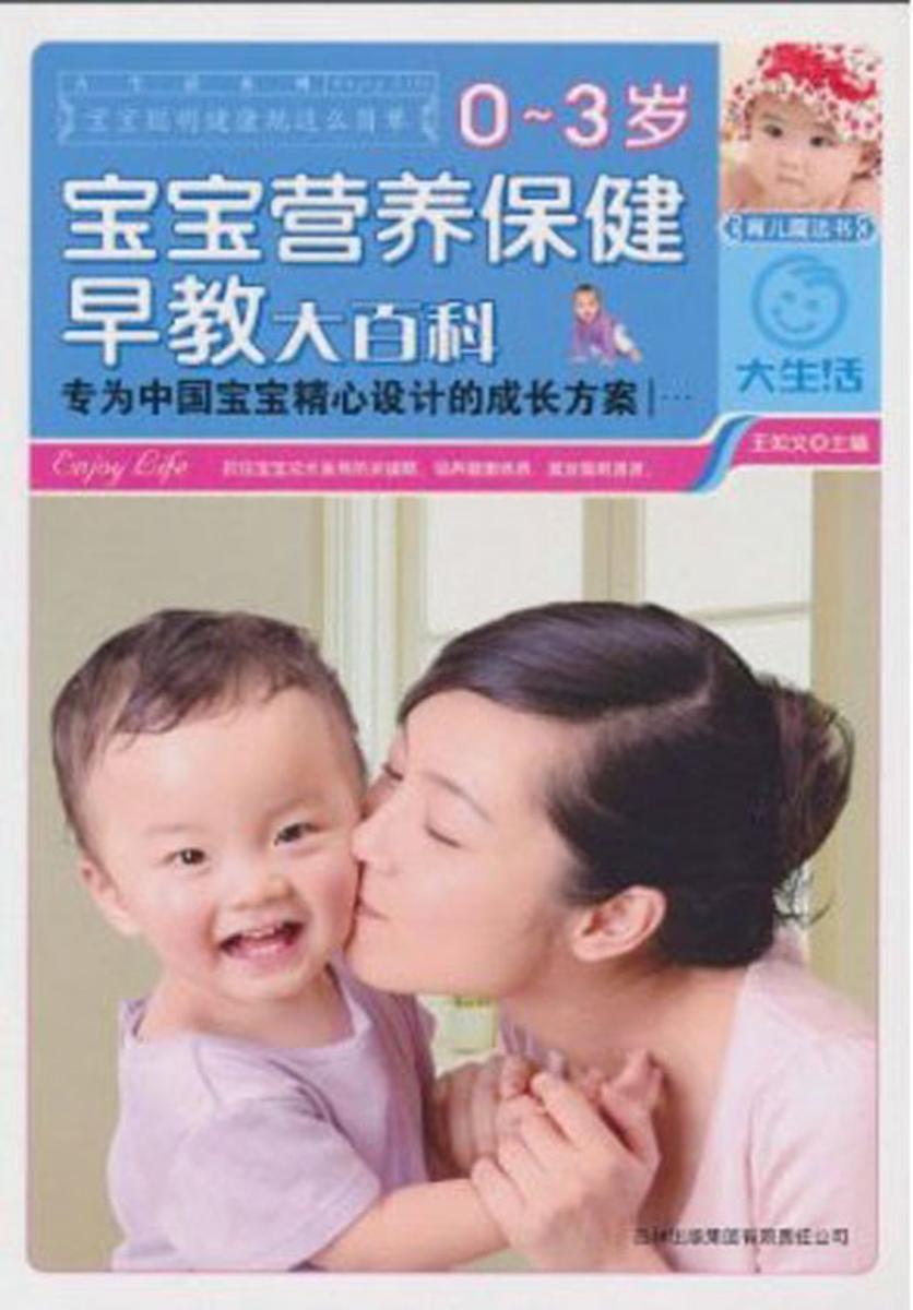 0-3岁宝宝营养保健早教大百科