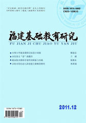 福建基础教育研究 月刊 2011年12期(电子杂志)(仅适用PC阅读)
