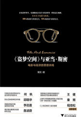 《盗梦空间》与亚当·斯密：电影与经济的思想共鸣