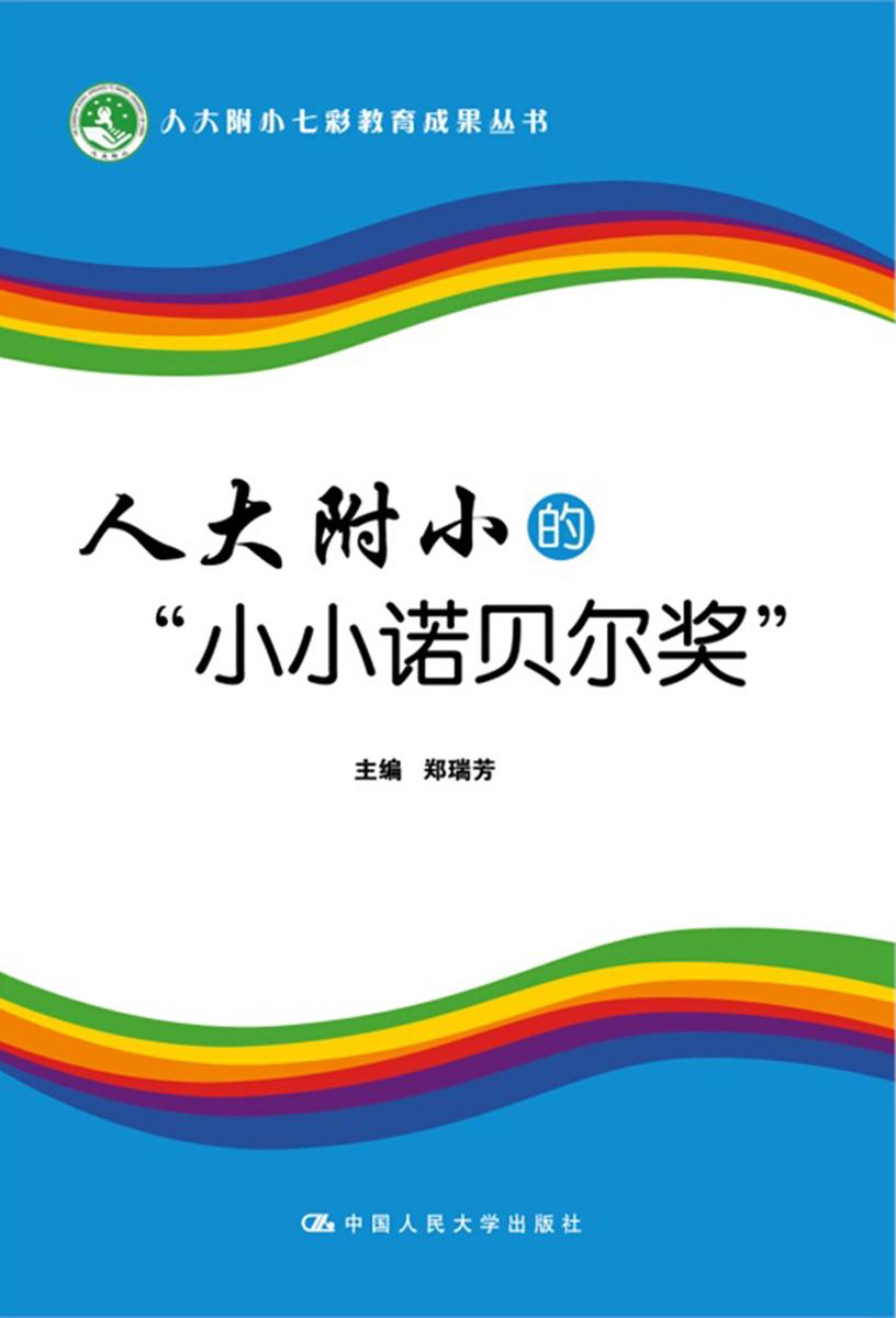 人大附小的“小小诺贝尔奖”