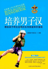 培养男子汉――教给孩子终生受用的价值观和生存技巧(试读本)