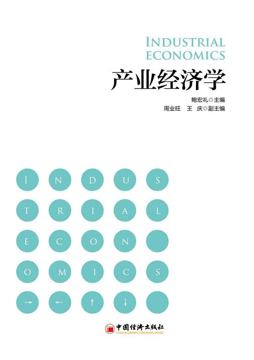 产业经济学