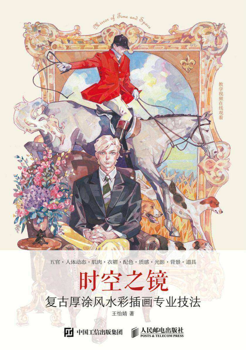 时空之镜——复古厚涂风水彩插画专业技法