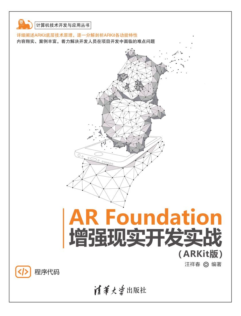 AR Foundation增强现实开发实战(ARKit版)