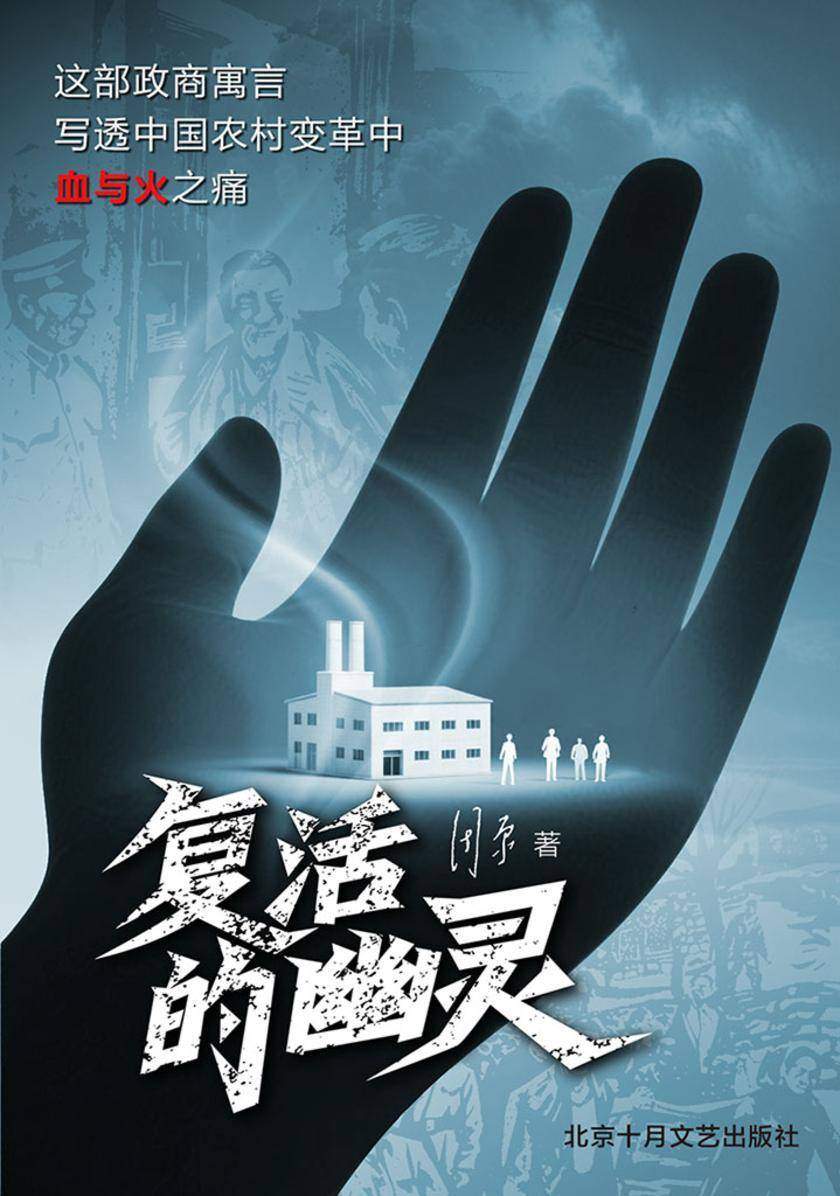 复活的幽灵