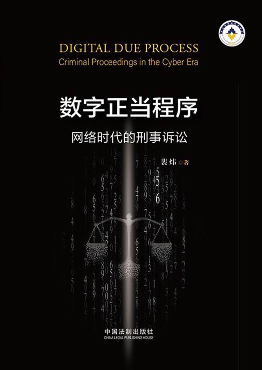 数字正当程序:网络时代的刑事诉讼
