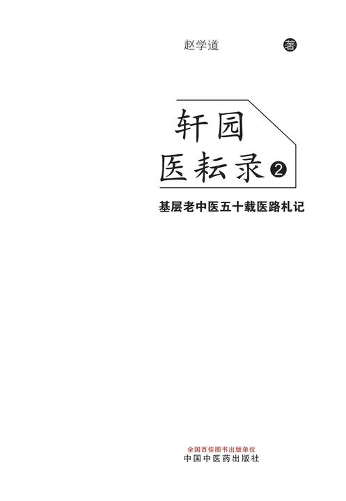 轩园医耘录. 2, 基层老中医五十载医路札记