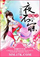 艳鬼之夜不寐