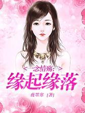 一念情殇：缘起缘落