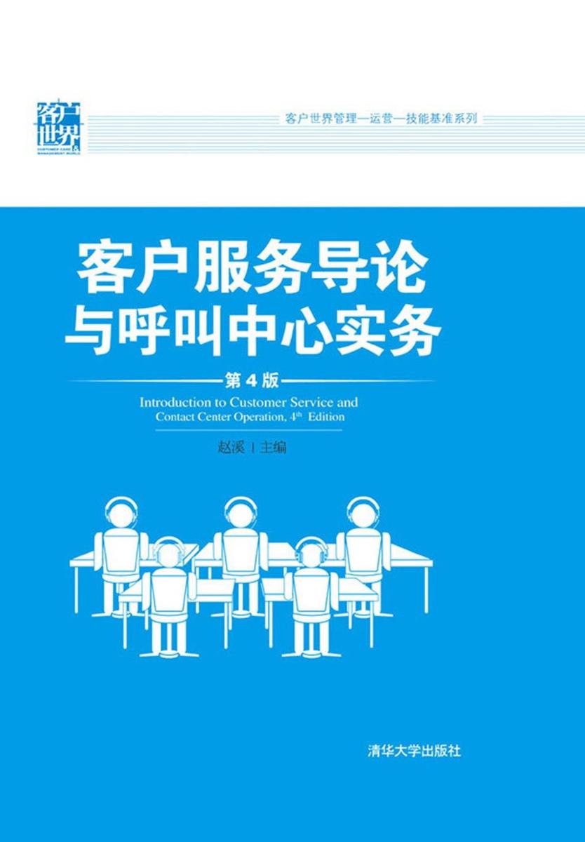 客户服务导论与呼叫中心实务（第4版）