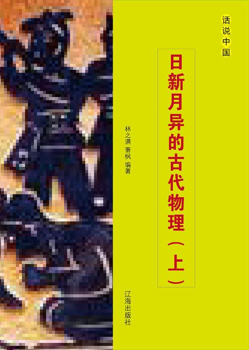 日新月异的古代物理（上）