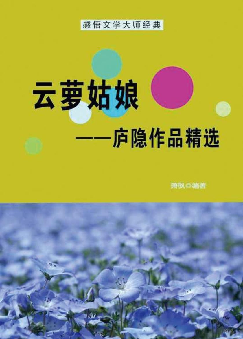 云萝姑娘——庐隐作品精选