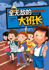 全无敌的大班长