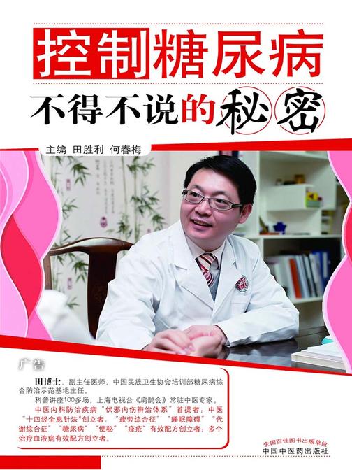 控制糖尿病不得不说的秘密