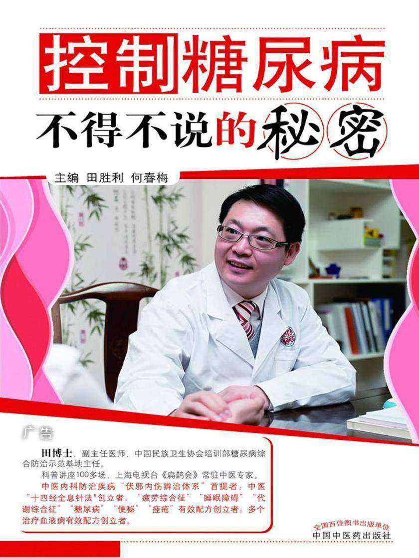 控制糖尿病不得不说的秘密