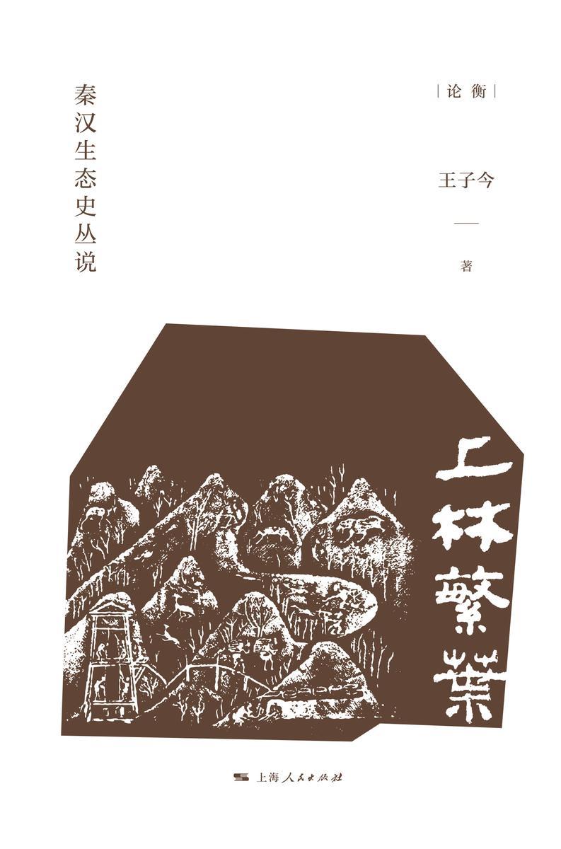 上林繁叶:秦汉生态史丛说