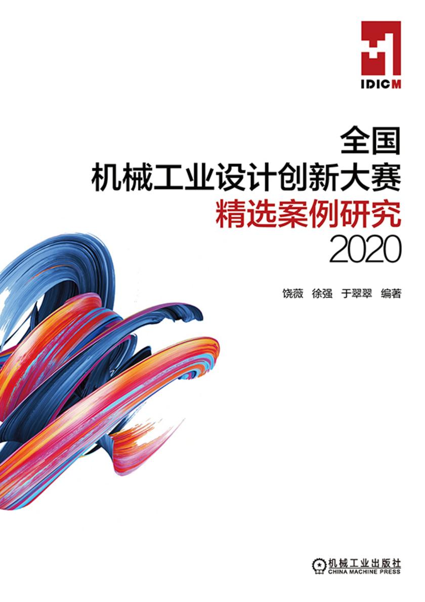 全国机械工业设计创新大赛精选案例研究(2020)