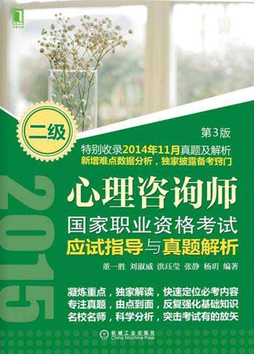 心理咨询师国家职业资格考试应试指导与真题解析(二级) 第3版