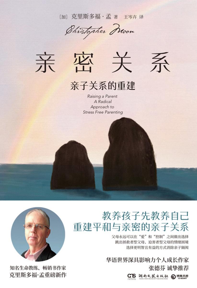 亲密关系:亲子关系的重建