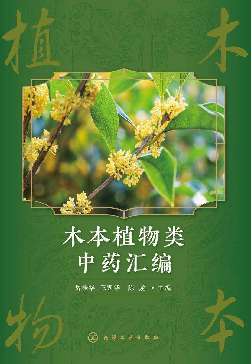 木本植物类中药汇编