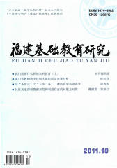 福建基础教育研究 月刊 2011年10期(电子杂志)(仅适用PC阅读)