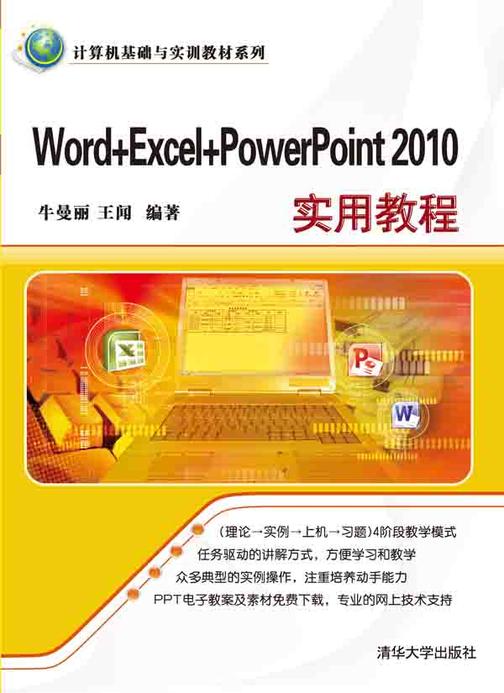Word+Excel+PowerPoint 2010实用教程
